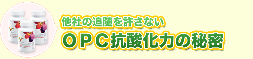 他社の追随を許さないＯＰＣ抗酸化力の秘