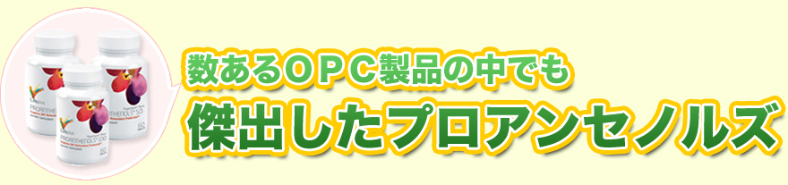 数あるＯＰＣ製品の中でも傑出したプロアンセノルズ