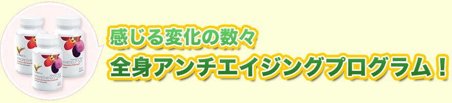 全身アンチエイジングプログラム！