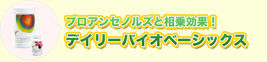 プロアンセノルズと相乗効果の高いデイリーバイオベーシックス