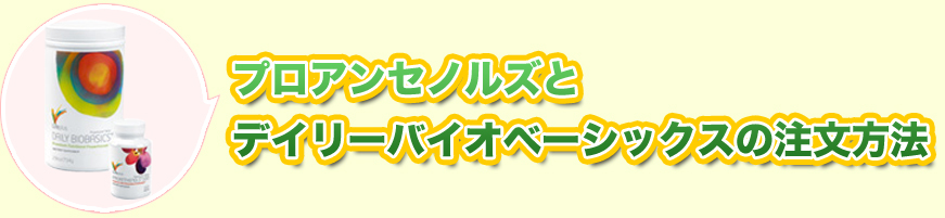 プロアンセノルズとデイリーバイオベーシックスの注文方法